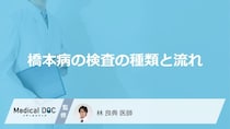 「橋本病の検査法」はご存知ですか？検査費用についても解説！【医師監修】