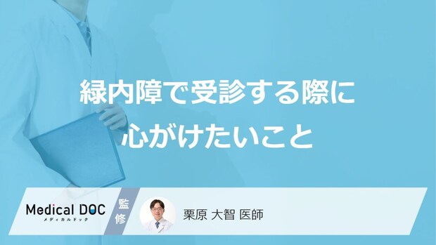 「緑内障」の方が病院で受診する際に心がけたいこととは？【医師監修】