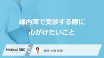 「緑内障」の方が病院で受診する際に心がけたいこととは？【医師監修】