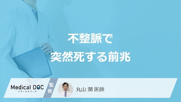 「不整脈で突然死する5つの前兆症状」はご存知ですか？医師が徹底解説！