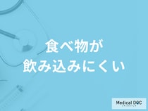 「食べ物が飲み込みにくい」のを治すには？症状別の対処法を医師が徹底解説！
