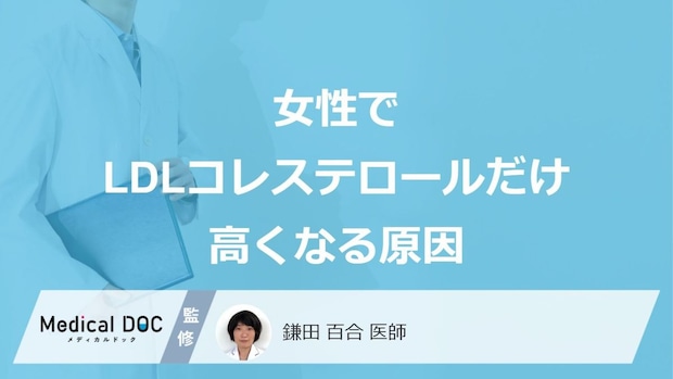 「女性でLDLコレステロールだけ高くなる」のはどうして？医師が徹底解説！