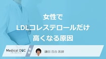 「女性でLDLコレステロールだけ高くなる」のはどうして？医師が徹底解説！