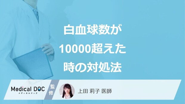 「白血球が10000超える」時は”何をやめると良い”かご存じですか？医師が対処法も解説！