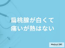 「扁桃腺が白くて痛いが熱はない」のはなぜ？考えられる病気や対処法を医師が解説！