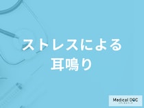 「ストレスによる耳鳴り」の解消法はご存知ですか？考えられる病気も医師が解説！