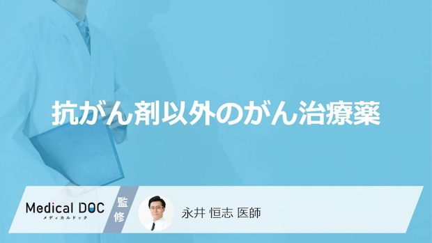 「抗がん剤以外のがん治療薬」はご存知ですか？【医師解説】