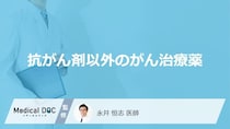 「抗がん剤以外のがん治療薬」はご存知ですか？【医師解説】