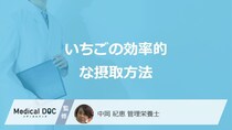 「いちご」はいつ食べると栄養を”効率的に摂取”できる？効果も管理栄養士が解説！