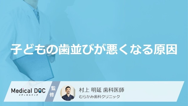 噛み方や舌の位置が原因?子どもの「歯並び」が悪くなる理由と生活習慣の影響