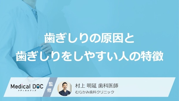 いびきや日中の眠気もサイン?「歯ぎしり」が起こる意外な原因と特徴を歯科医が解説