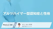 「アルツハイマー型認知症」になりやすい人の3つの性格はご存知ですか？医師が徹底解説！