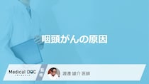 「咽頭がんの原因」は場所によって異なるのはご存知ですか？医師が症状も解説！