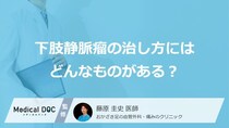 足の血管がボコボコする「下肢静脈瘤」とは？治療法やケアを医師が解説