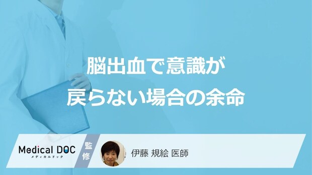 「脳出血で意識が戻らない」時の”余命”はご存じですか？意識が戻る期間も医師が解説！