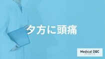 「夕方に頭痛」が起こる原因とは？ ”放置要注意のサイン”と対処法を医師が解説！