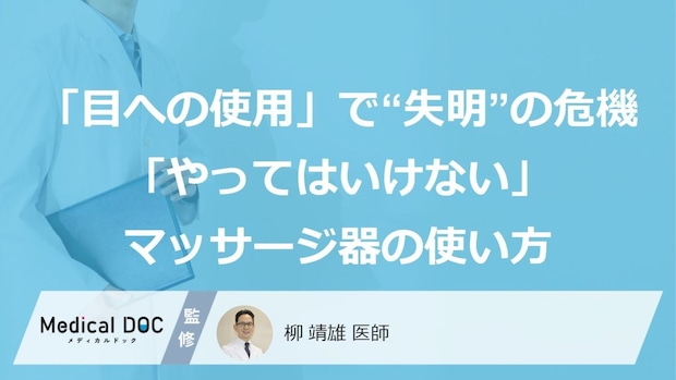 マッサージ器の「目への使用」が招く“失明”の危機！ 眼科医が警告する「やってはいけない使い方」