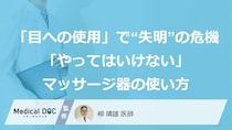 マッサージ器の「目への使用」が招く“失明”の危機！ 眼科医が警告する「やってはいけない使い方」