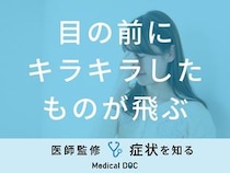 「目の前にキラキラしたものが飛ぶ」閃輝暗点・光視症をご存知ですか？