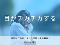 「目がチカチカする」原因はご存知ですか？医師が徹底解説！
