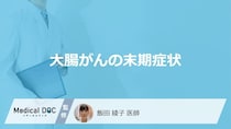 「大腸がんの末期症状」はご存知ですか？医師が徹底解説！