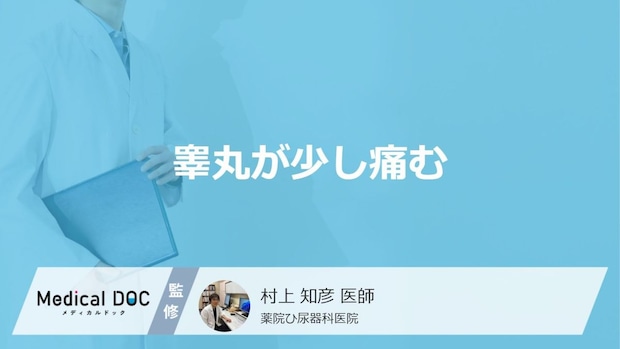 「睾丸が少し痛む」ときに考えられる”6つの病気”はご存じですか?医師が解説!