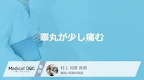 「睾丸が少し痛む」ときに考えられる”6つの病気”はご存じですか？医師が解説！