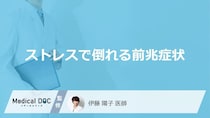 「ストレスで倒れる5つの前兆症状」はご存知ですか？【医師解説】
