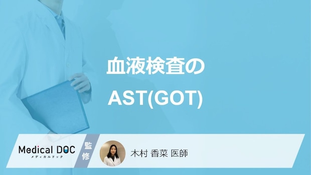 「血液検査のAST」の”異常値はいくつ”かご存じですか？医師が解説！