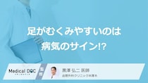 足のむくみやだるさは病気のサイン？「下肢静脈瘤」の原因や初期症状を医師が解説