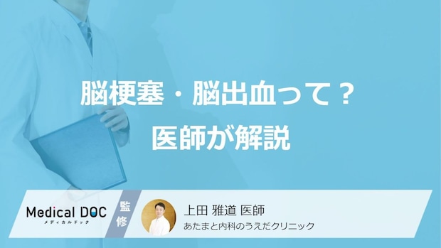 突然の麻痺や頭痛…「脳梗塞」「脳出血」の症状やリスク要因とは？