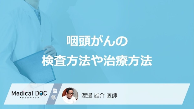 「咽頭がん」で”手術がほとんど行われない個所”はご存じですか？医師が検査法も解説！
