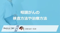 「咽頭がん」で”手術がほとんど行われない個所”はご存じですか？医師が検査法も解説！