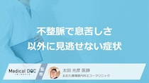 「不整脈」による”息苦しさ以外の見逃せない4つの症状”はご存じですか？医師が解説！