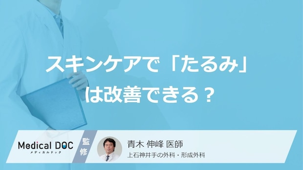 スキンケアで「たるみ」は改善できる？医師に聞く予防習慣とHIFUなど最新の選択肢