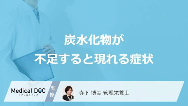 「炭水化物が不足すると現れる症状」はご存知ですか？管理栄養士が解説！