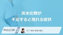 「炭水化物が不足すると現れる症状」はご存知ですか？管理栄養士が解説！