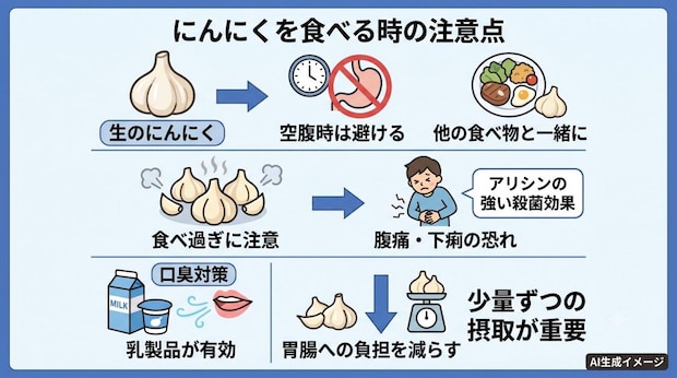 にんにくを食べる時の注意点
