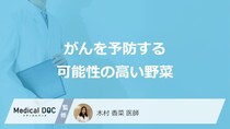 「がんを予防する可能性の高い5つの野菜」はご存知ですか？医師が徹底解説！