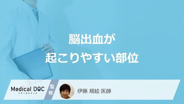 「脳出血」が起きやすい”5つの部位”はご存じですか?それぞれの症状も医師が解説!