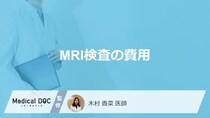 「MRI検査の費用はいくら」かご存知ですか？医師が解説！