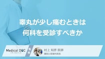 「睾丸が少し痛む」ときは”何科を受診”すべきかご存じですか？医師が解説！