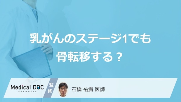 「乳がんがステージ1でも骨転移」する”2つの理由”とは？医師が解説！
