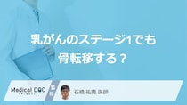 「乳がんがステージ1でも骨転移」する”2つの理由”とは？医師が解説！