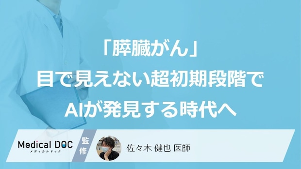 「膵臓がんの早期発見は困難」の常識が変わる? “目で見えない超初期”段階でAIが発見できる時代到来か
