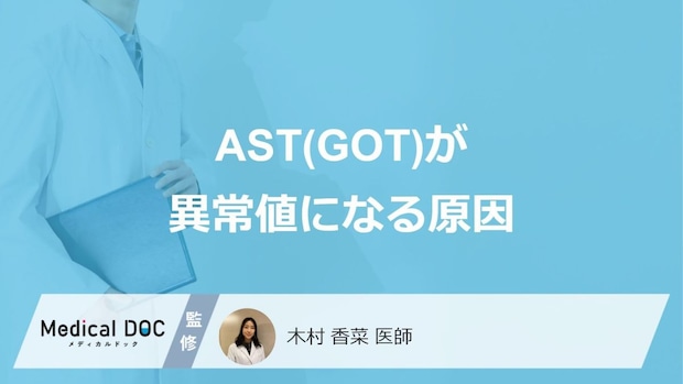 「血液検査のAST」が”異常値になる原因”はご存じですか？医師が解説！