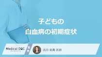 「子どもの白血病の初期症状」はご存知ですか？医師が3つの症状を解説！