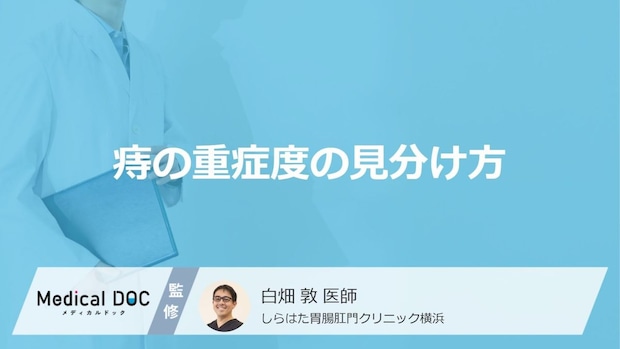 「痔」の重症度をどう見分ける？手術が必要な基準と低侵襲な最新治療を専門医が伝授