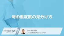 「痔」の重症度をどう見分ける？手術が必要な基準と低侵襲な最新治療を専門医が伝授
