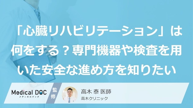 「心臓リハビリテーション」は何をする？専門機器や検査を用いた安全な進め方を知りたい